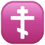 Orthodoxes Kreuz Emoji U+2626